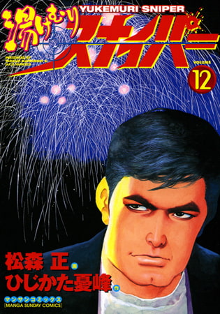 湯けむりスナイパー12