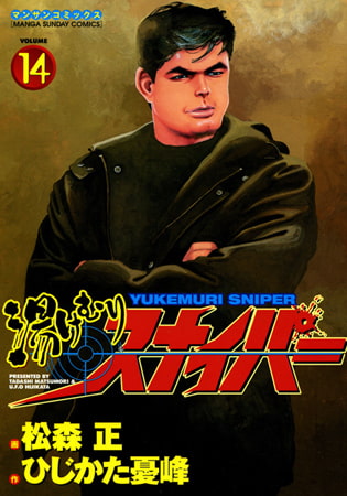 湯けむりスナイパー14