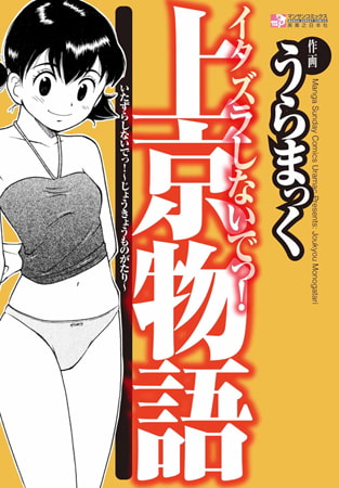 イタズラしないでっ! ～上京物語～