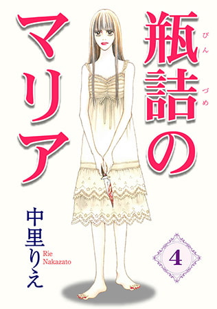瓶詰めのマリア4