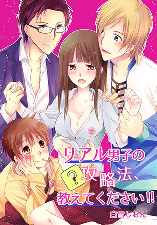 リアル男子の攻略法、教えてください!!(1)