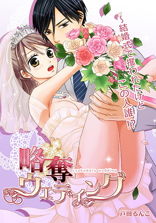 略奪ウエディング～結婚式で攫われたけどこの人誰!?(1)