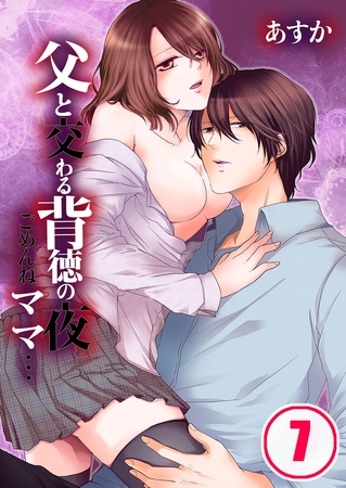 父と交わる背徳の夜～ごめんねママ… 7