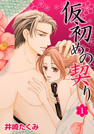 仮初めの契り 1話