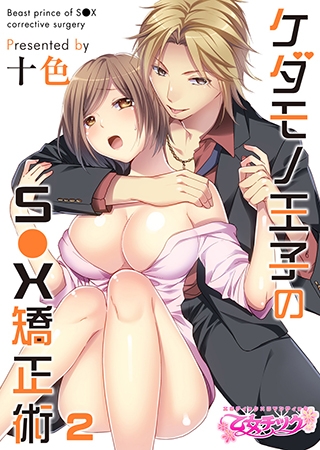 ケダモノ王子のS●X矯正術2