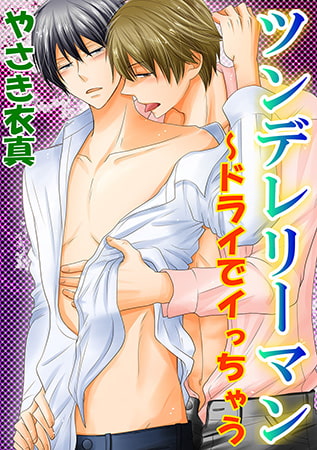 ツンデレリーマン～ドライでイっちゃう