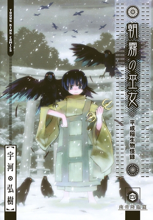 朝霧の巫女（４）