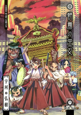 朝霧の巫女（６）