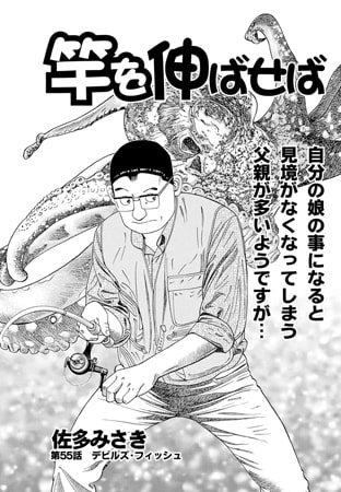 竿を伸ばせば 第55話