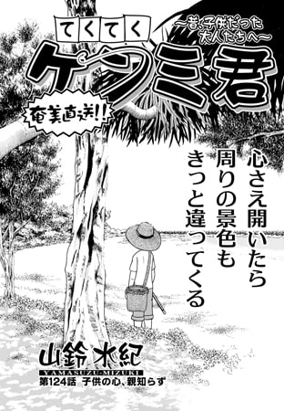 てくてくケンミ君 第124話