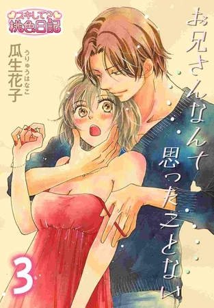 お兄さんなんて思ったことない 3