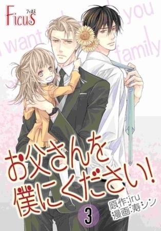 お父さんを僕にください！（フルカラー） 3