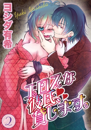 エロスな彼氏、貸します。 2巻