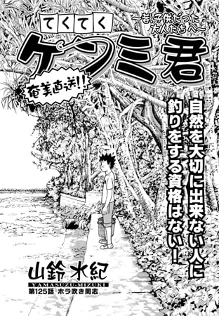 てくてくケンミ君 第125話