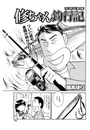 釣り妻日記・番外編 修ちゃん釣行記