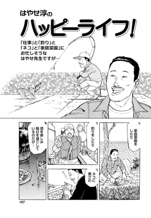 はやせ淳のハッピーライフ