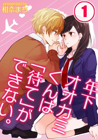 年下オオカミくんは｢待て｣ができない。 1