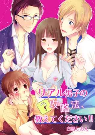 リアル男子の攻略法、教えてください!!(2)