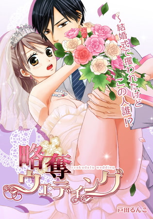 略奪ウエディング～結婚式で攫われたけどこの人誰!?(2)