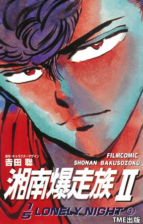 【フルカラーフィルムコミック】湘南爆走族2 1/5LONELY NIGHT (1)