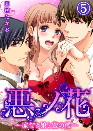 悪ノ花―家なき娘と蜜の檻―(5)