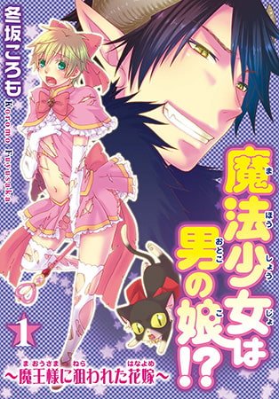 魔法少女は男の娘!?～魔王様に狙われた花嫁～1