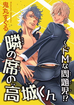 隣の席の高城くん～ドMな問題児!?