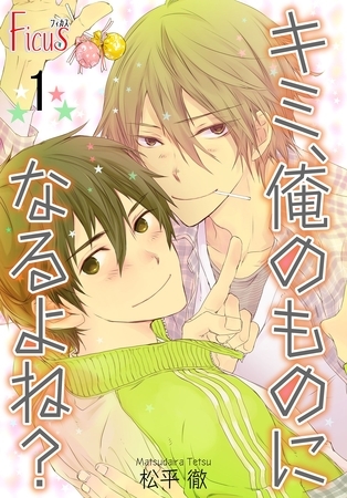 キミ、俺のものになるよね？