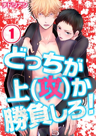どっちが上(攻)か勝負しろ! 1