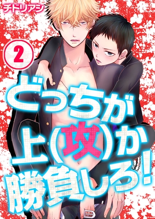 どっちが上(攻)か勝負しろ! 2