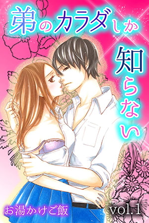 弟のカラダしか知らない 第1巻