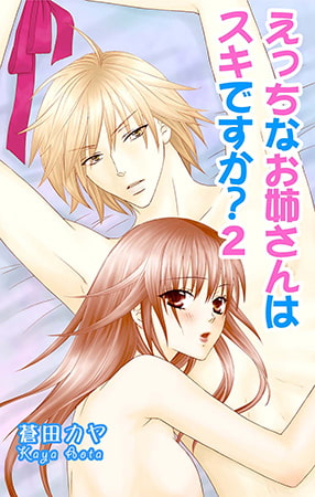 えっちなお姉さんはスキですか? 2