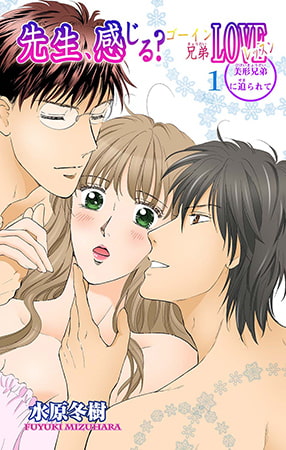 先生、感じる? ゴーイン兄弟LOVEレッスン1