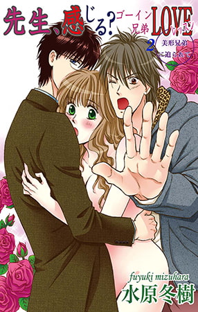 先生、感じる? ゴーイン兄弟LOVEレッスン 2