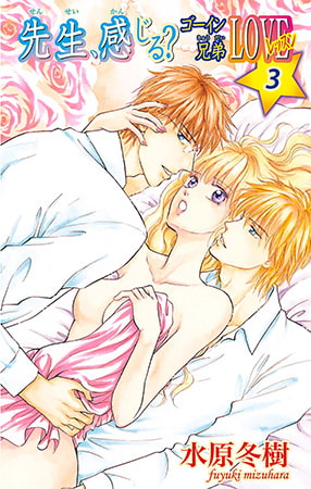 先生、感じる? ゴーイン兄弟LOVEレッスン 3