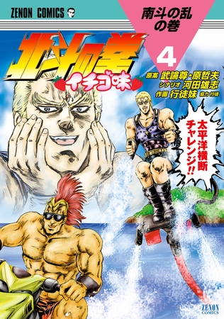 北斗の拳 イチゴ味 ４巻