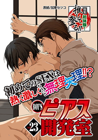 BOY'Sピアス開発室 vol.23 初体験! 推して参る!!