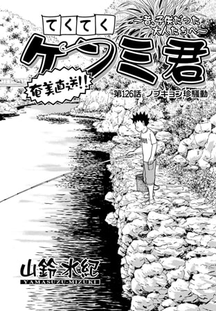 てくてくケンミ君 第126話