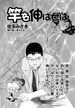 竿を伸ばせば 第57話