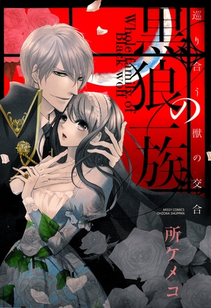 黒狼の一族　2　～巡り合う獣の交合～