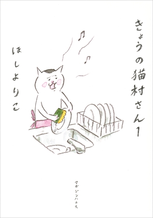 きょうの猫村さん　1