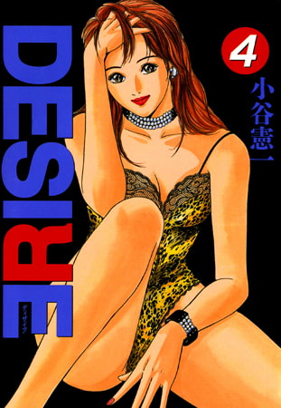 DESIRE 第4巻