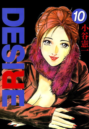 DESIRE 第10巻