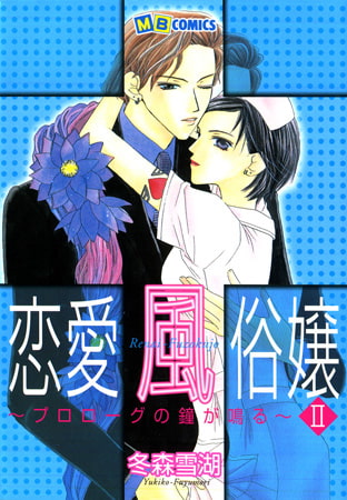 恋愛風俗嬢2