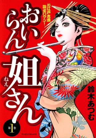 おいらん姐さん 1