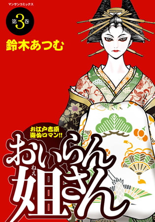 おいらん姐さん 3