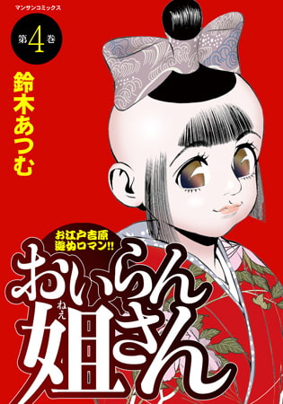 おいらん姐さん 4