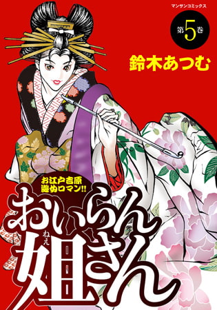 おいらん姐さん 5