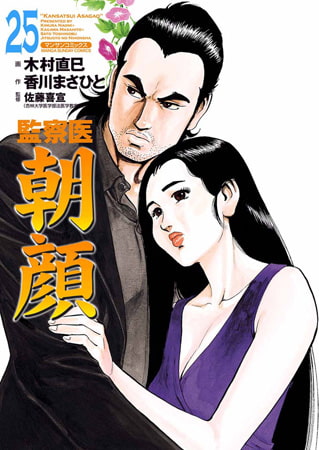 監察医朝顔 25