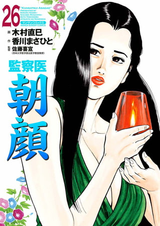 監察医朝顔 26